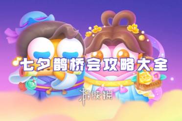 保卫萝卜4七夕鹊桥会攻略大全
