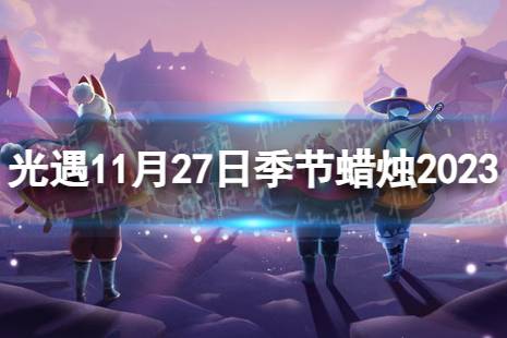 《光遇》11月27日季节蜡烛在哪 11.27季节蜡烛位置2023