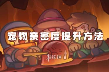 元气骑士前传宠物亲密度怎么提升