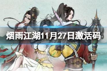 《烟雨江湖》激活码11月27日 11月27日最新激活码分享
