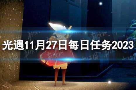 《光遇》11月27日每日任务怎么做 11.27每日任务流程2023