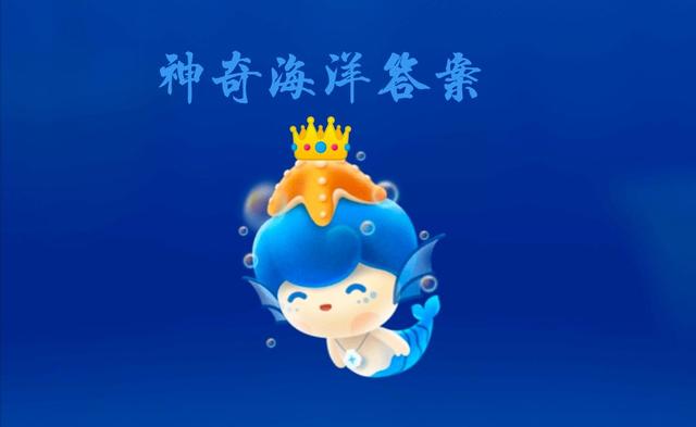 海滩螃蟹留下的小沙球是进食之后的痕迹吗？ 蚂蚁森林神奇海洋小沙球答案1