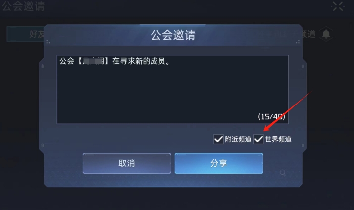 星球重启怎么分享公会到世界频道 星球重启分享公会到世界频道的方法