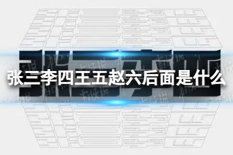 张三李四王五赵六后面是什么
