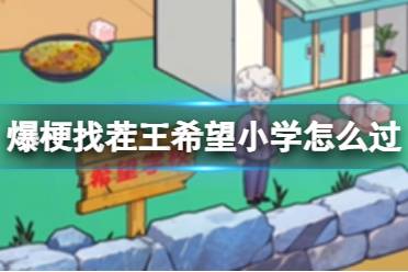 爆梗找茬王希望小学怎么过
