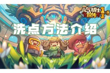 元气骑士前传洗点方法介绍