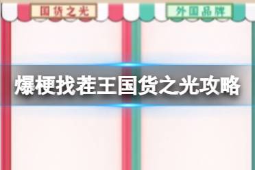 爆梗找茬王国货之光怎么过