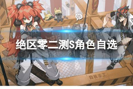 《绝区零》二测S角色自选怎么选择 S级自选角色一览
