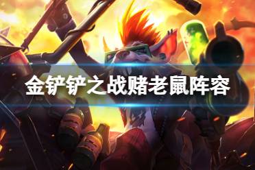 《金铲铲之战》S10赌老鼠阵容推荐
