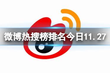 微博热搜榜排名今日11.27 微博热搜榜今日事件11月27日