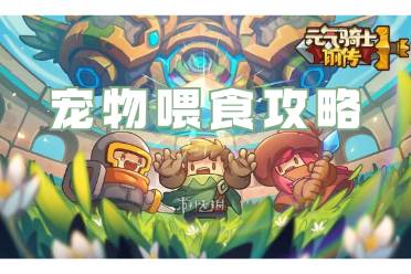元气骑士前传宠物喂食攻略