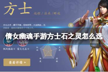 《倩女幽魂手游》方士石之灵怎么选 方士石之灵怎么选择