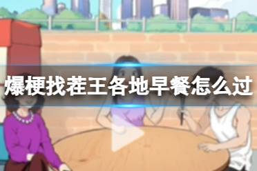 爆梗找茬王各地早餐怎么过
