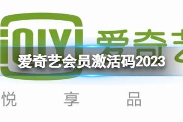 爱奇艺会员激活码2023 爱奇艺会员激活码免费领取2023年11月