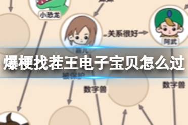 爆梗找茬王电子宝贝怎么过