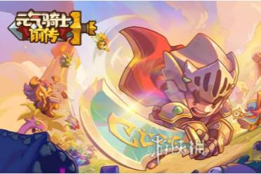 元气骑士前传卖装备方法