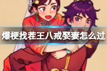 爆梗找茬王八戒娶妻怎么过