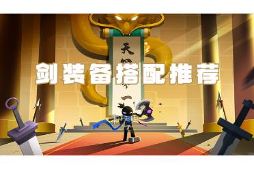 我比武特牛剑装备搭配攻略