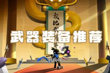 我比武特牛武器装备推荐