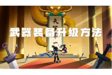 我比武特牛武器装备升级方法