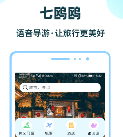 旅游景点讲解app哪个免费 免费旅游景点讲解软件汇总