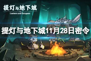 《提灯与地下城》11月28日密令是什么 2023年11月28日密令一览