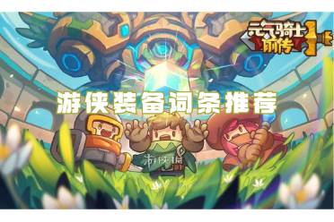 元气骑士前传装备词条推荐