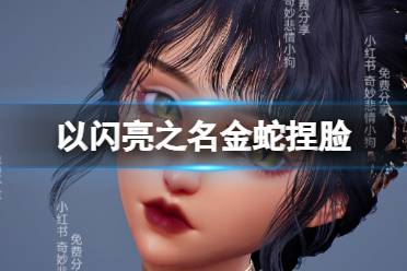 《以闪亮之名》金蛇捏脸 金蛇官方捏脸数据id
