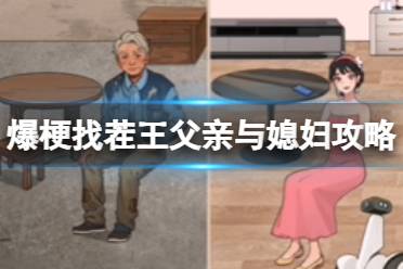 爆梗找茬王父亲与媳妇怎么过