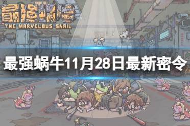 《最强蜗牛》11月28日最新密令
