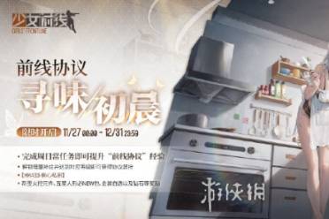 少女前线AHK433偷心私厨皮肤上线时间
