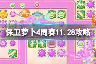 《保卫萝卜4》周赛2023年11月28日攻略