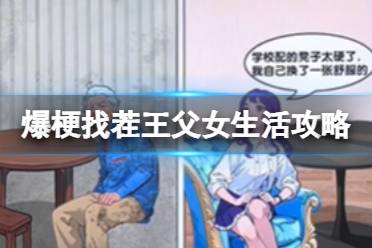 爆梗找茬王父女生活怎么过