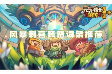 元气骑士前传风暴刺客装备词条推荐