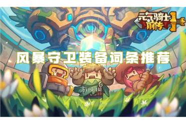 元气骑士前传风暴守卫装备词条推荐