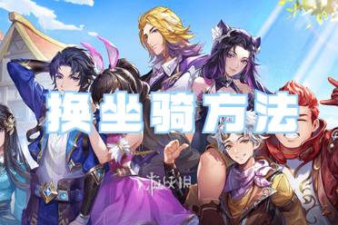 斗罗大陆史莱克学院换坐骑方法