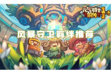 元气骑士前传风暴守卫羁绊推荐
