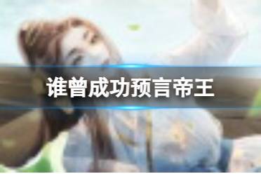 谁曾成功预言未来的帝王之人 淘宝大赢家今日答案11.28