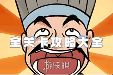 爆梗找茬王攻略大全