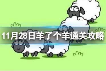 11月28日《羊了个羊》通关心得 通关心得第二关11.28