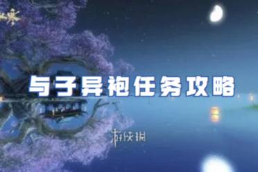 逆水寒手游与子异袍任务流程