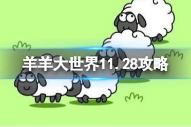 《羊了个羊》羊羊大世界11.28攻略 11月28日羊羊大世界怎么过