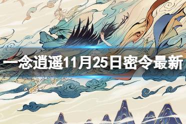 《一念逍遥》11月25日最新密令是什么 2023年11月25日最新密令