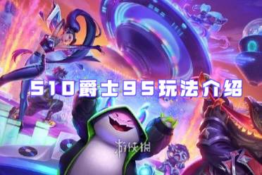 金铲铲之战S10爵士95玩法介绍