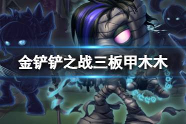 《金铲铲之战》三板甲赌阿木木阵容攻略