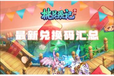 桃花源记最新兑换码汇总