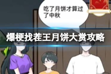 爆梗找茬王月饼大赏怎么过