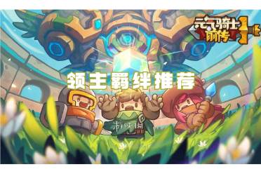元气骑士前传领主羁绊推荐