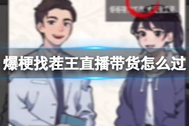 爆梗找茬王直播带货怎么过