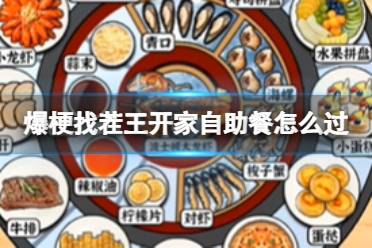 爆梗找茬王开家自助餐怎么过